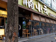 -楠小云·云南鲜菌·鲜牛自助火锅(九眼桥店)