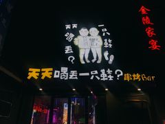 门面-天天喝丢一只鞋·烧烤·快餐(盐仓桥店)
