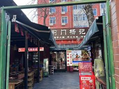 -前门杨记·铜锅涮肉(王府井·故宫店)