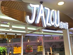 门面-Jazcu珍仕菓鲜榨果汁(西单大悦城店)