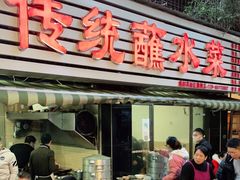 门面-汝萍传统蘸水菜(春华路总店)