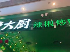 -费大厨辣椒炒肉(房山龙湖天街店)
