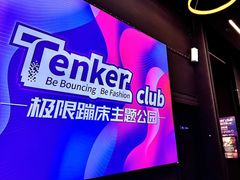 -Tenker Club弹刻极限主题公园 · 蹦床 · 团建 · 生日派对(大关店)