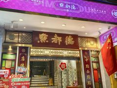 -点都德(聚福楼店)