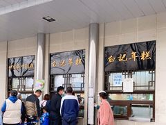 -清真·白记年糕(牛街北口店)