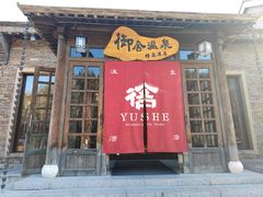 -北京古北水镇御舍温泉酒店