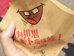 -萝卜丝饼