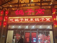 -鸽子窝(青塔店)