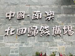 -青澳湾北回归线广场