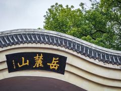 -岳麓山风景名胜区