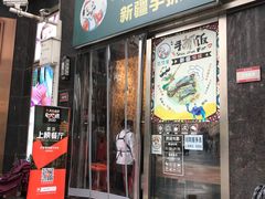 门面-巴依家新疆手抓饭(菱角湖万达店)