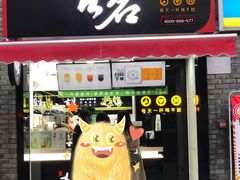 门面-古茗(鸳鸯店)