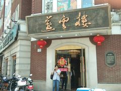 门面-燕云楼(云南路店)