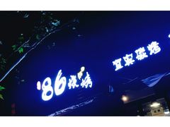 -86烧烤 | 江湖菜(石人总店)