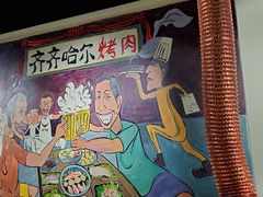 -鹤之乡·齐齐哈尔烤肉·非遗(秋涛路店)