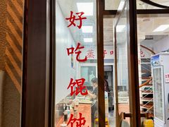 门面-蒸好吃馄饨