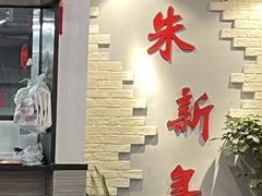 -朱新年·苏式汤团·面点(北寺塔店)