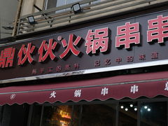 -鼎伙伙火锅串串·10年品牌传承(白象居总店)