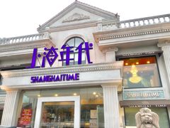 门面-上海年代(水上东路店)