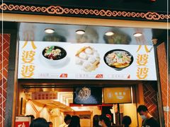 门面-八婆婆烧仙草(中山路店)