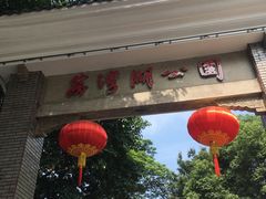 -荔湾湖公园