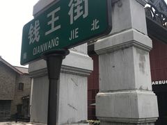 -钱王街