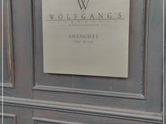 -Wolfgang’s Steakhouse 沃夫冈牛排馆(上海白玉兰广场店)