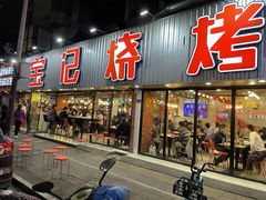 门面-宝记烧烤·碳锅羊肉·羊蝎子火锅·夜食社(文体路创始店)