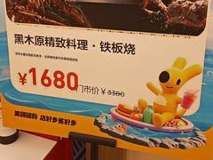 -黑木原精致料理·铁板烧