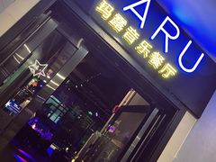 门面-MARU玛露音乐餐厅(前滩世贸店)