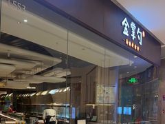 -金掌勺锅包肉(华润万象城店)