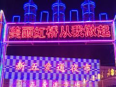 -新五爱道夜市