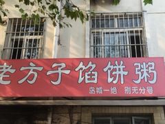 门面-老方子馅饼粥(台东店)