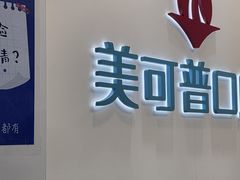 -美可普口腔医院(东街分店)
