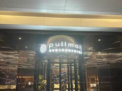 -南京禄口机场雅高铂尔曼大酒店