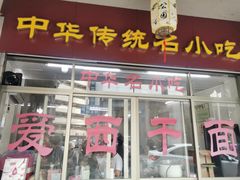 -非遗·爱西干面(小公园总店)