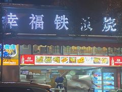 -幸福铁板烧(共和村店)