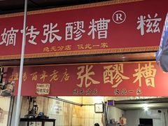 -张醪糟