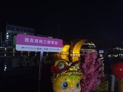 -锡和无锡菜(景丽苑店)