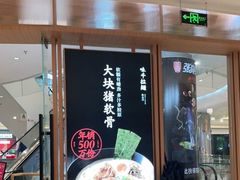 门面-味千拉面(南虹店)