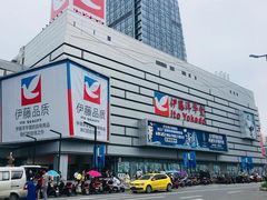 -伊藤洋华堂(温江店)