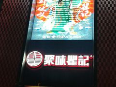 -聚味瞿记·龙虾堂(天元店)