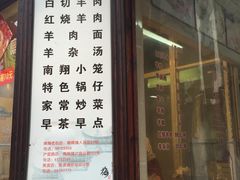 -西复兴羊肉馆(南翔老街店)