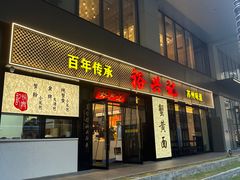 -裕兴记•蟹黄面馆(人民广场店)