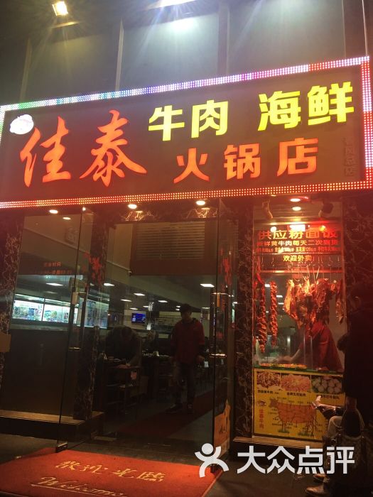 佳泰牛肉火锅店图片 第8张