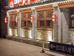 -情满四合院•京菜•烤鸭(动物园店)