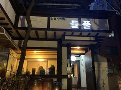 -原上草 韩定食
