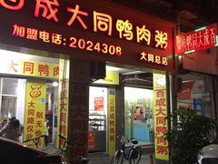-百成大同鸭肉粥(大同总店)