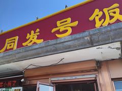 -同发号饭庄(复兴路店)