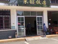 门面-来韶饭店